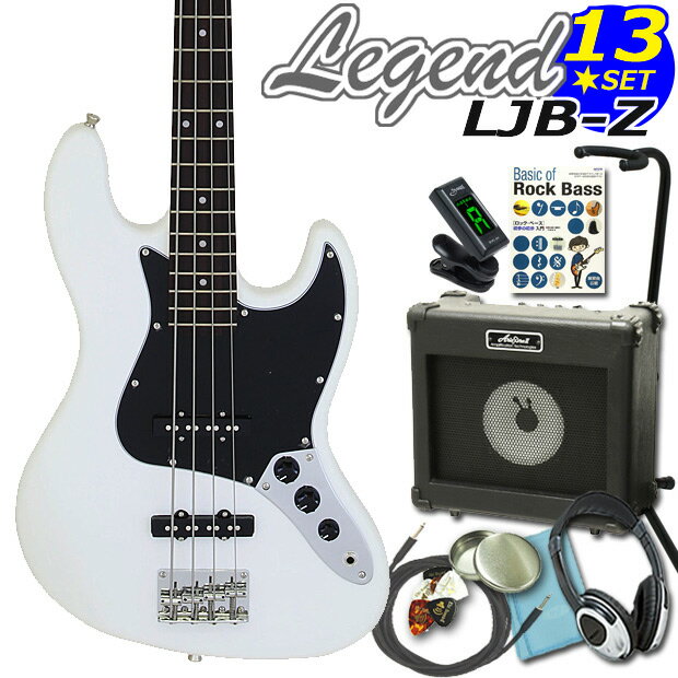 ベース 初心者 セット LJB-Z/BWH レジェンド Legend 入門セット JBタイプ お買い得13点スペシャル入門セット!エレキベース ジャズベースタイプ エレクトリックベース 【ベース初心者】【送料無料】