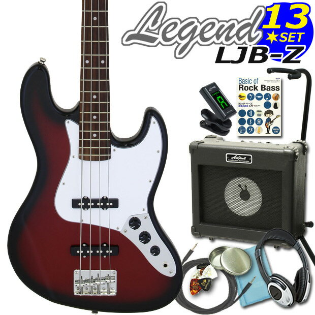 ベース 初心者セット LJB-Z/RBS レジェンド Legend 入門セット JBタイプ お買い得13点スペシャル入門セット!エレキベース ジャズベースタイプ エレクトリックベース 【ベース初心者】