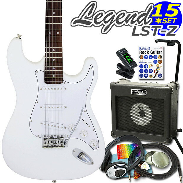 エレキギター 初心者セット Legend レジェンド LST-Z/WH 15点入門セット【エレキ ギター初心者】【エレクトリックギター】