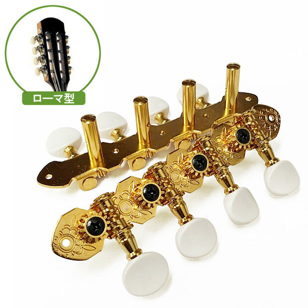 GOTOH製マンドリン用のペグです。 ネジのみ付属のセットとなり、クラシックギターのように歯車がヘッド横にあるタイプで『ローマ型』と呼ばれるものに使用可能です。 ギア比 1：14 【取り付けに関しまして】 お取付けのギターメーカーや機種により、取付け加工を必要とする場合がございます。上記サイズ表をご確認のいただき、ご購入頂きますよう宜しくお願いいたします。