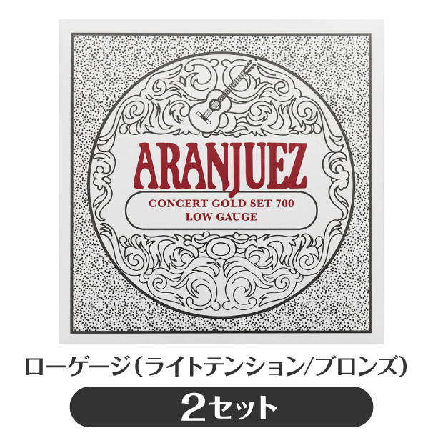 【2セット販売】アランフェス Aranjuez クラシックギター弦 Concert Gold 700 ローゲージ 【コンサート・ゴールド】【np】