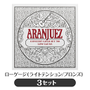 【3セット販売】アランフェス Aranjuez クラシックギター弦 Concert Gold 700 ローゲージ 【コンサート・ゴールド】【np】