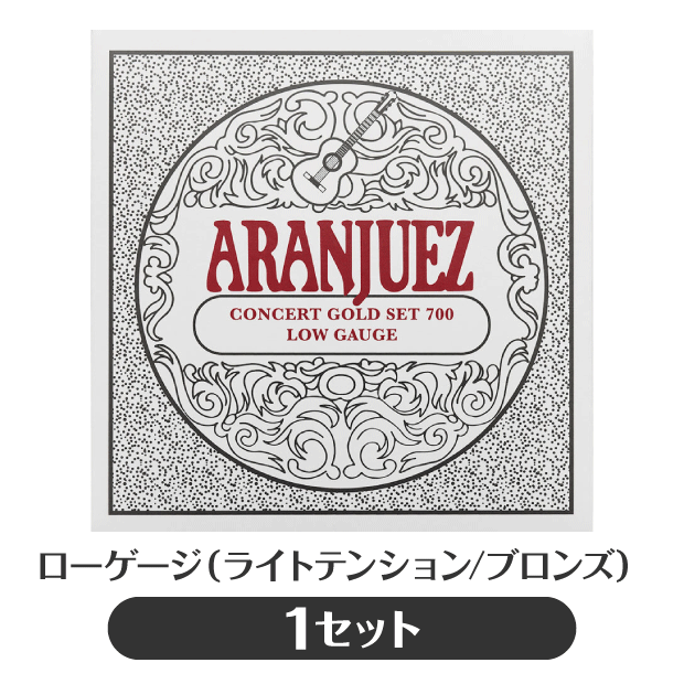 アランフェス Aranjuez クラシックギター弦 Concert Gold 700 ローゲージ【コンサート・ゴールド】【np】