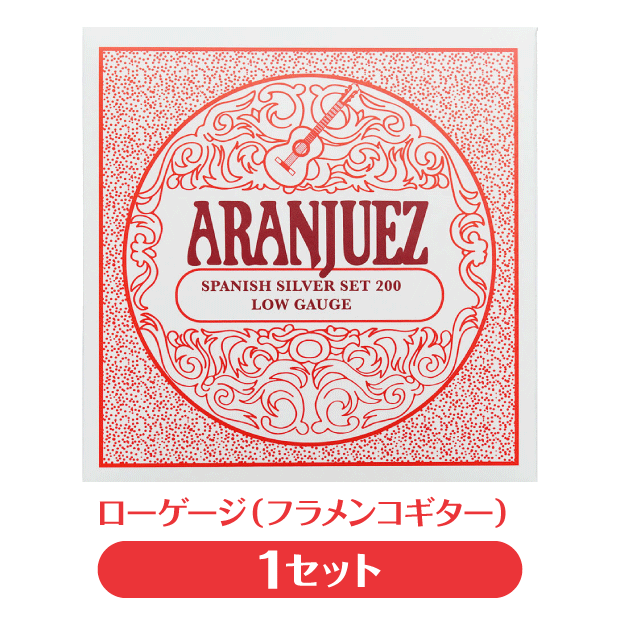 アランフェス Aranjuez クラシックギター弦 Spanish Silver 200 ローゲージ 【フラメンコ】【スパニッシュ・シルバー】【np】