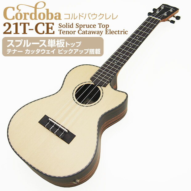 Cordoba コルドバ ウクレレ 21T-CE テナー スプルース単板トップ カッタウェイ ピックアップ搭載(上質な米国ブランド)(ソロ向き)(u)