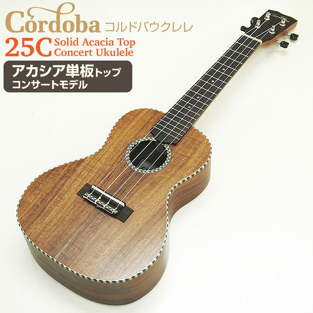Cordoba コルドバ ウクレレ 25C コンサート アカシア単板トップ(上質な米国ブランド)(ソロ向き)(u)
