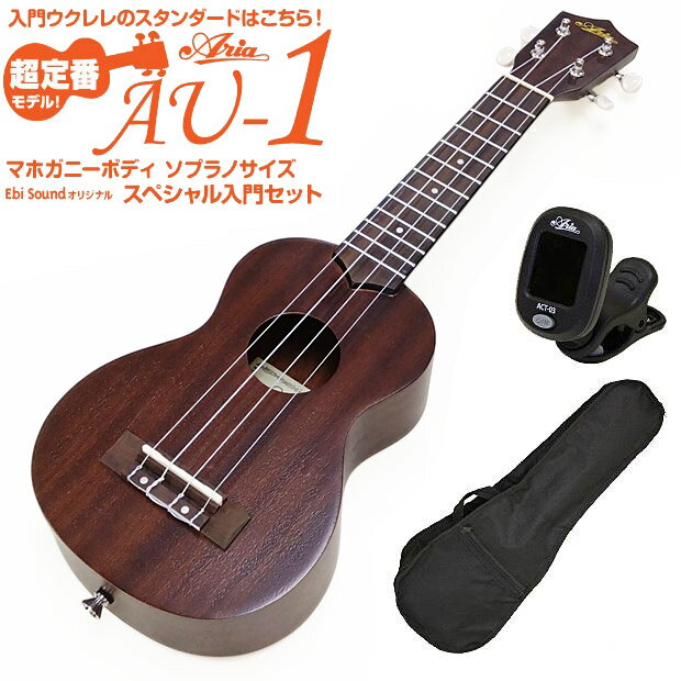 ウクレレ アリア AU-1 ソプラノ チューナー付 マホガニー Aria 弦高調整済 (入門モデル定番)(甘い音色)(エンドピン付)(u)
