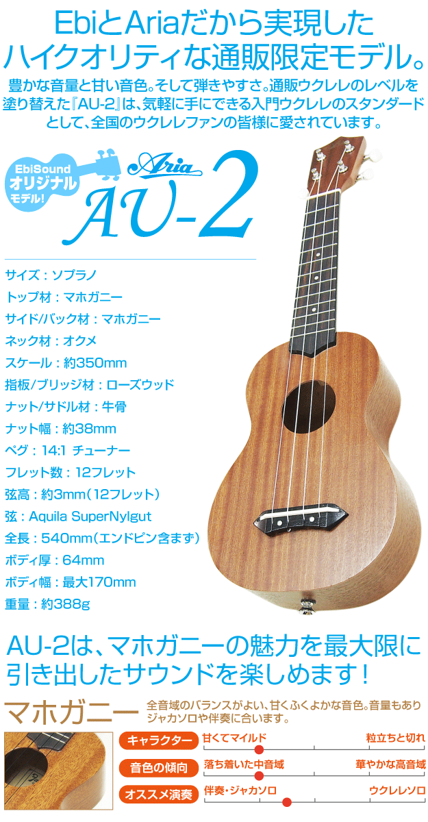 ウクレレ アリア AU-2 ソプラノ 初心者9点セット マホガニー Aria 弦高調整済 (甘い音色)(EbiSoundオリジナル)(エンドピン付)(u)