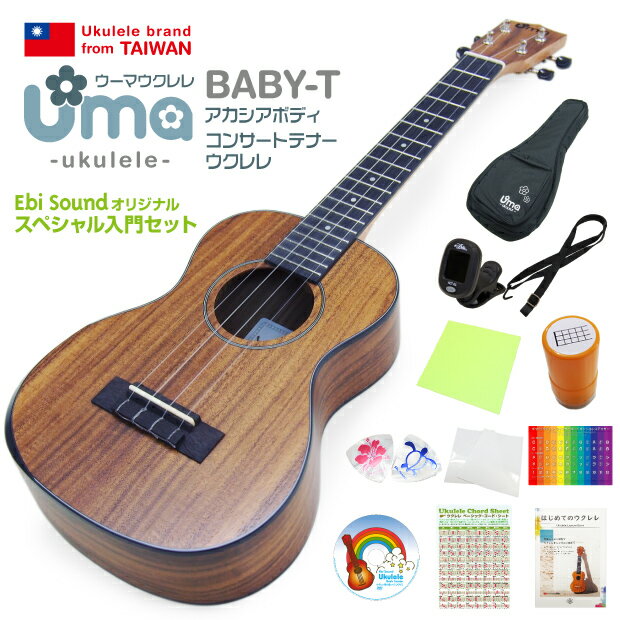 Uma Ukulele ウーマ ウクレレ BABY-T コンサートテナーサイズ スペシャル12点セット アカシアコア TR music 弦高調整済 (台湾ブランド)(u)