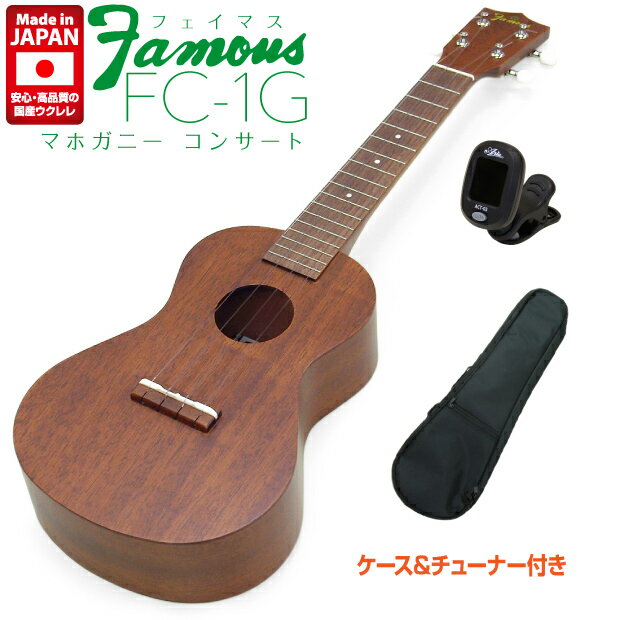 Famous フェイマス 国産ウクレレ FC-1G コンサート チューナー ケース付 マホガニー(安心の日本製)(甘い音色)(ソロ向き)(u)