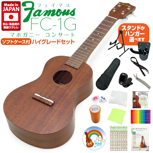 Famous フェイマス 国産ウクレレ FC-1G コンサート ハイグレード15点セット マホガニー(安心の日本製)(甘い音色)(ソ…