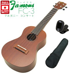 Famous フェイマス 国産ウクレレ FC-3 コンサート チューナー ケース付き マホガニー(安心の日本製)(FC-1Gの上位モデル)(ソロ向き)(u)