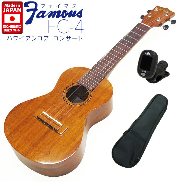 Famous フェイマス 国産ウクレレ FC-4 コンサート チューナー付き ハワイアンコアボディ(安心の日本製)(FC-5Gの上位…