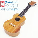 Famous フェイマス ウクレレ FS-200 ソプラノ ハワイアンコアトップ単板 単品ケース付 (14fジョイント)(華やかな音色)(ハイブリッド )(u)