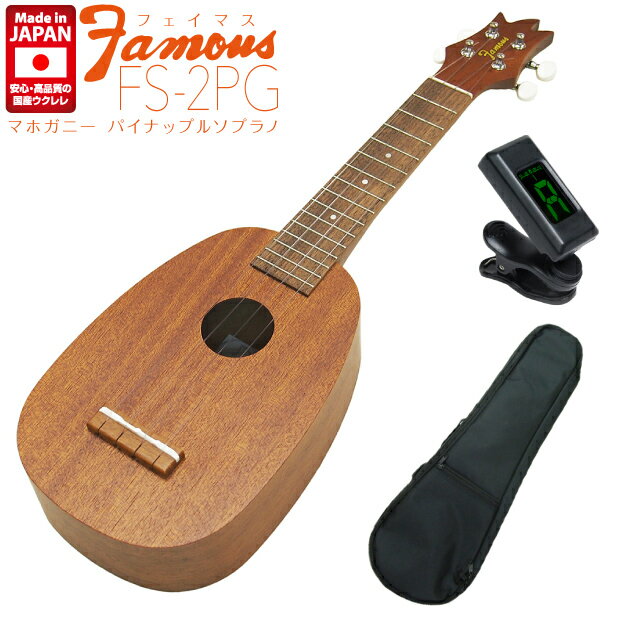 Famous フェイマス ウクレレ FS-2PG パイナップル ソプラノ チューナー ケース付 マホガニー(安心の日本製)(甘い音色)(u)