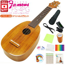 Famous フェイマス ウクレレ FS-4PG パイナップル ソプラノ スペシャル12点セット ハワイアンコア (安心の日本製)(華やかな音色)(u)