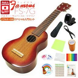 Famous フェイマス ウクレレ FS-7G ソプラノ スペシャル12点セット ソプラノ マホガニー ハイグロス (安心の日本製)(甘い音色)(u)