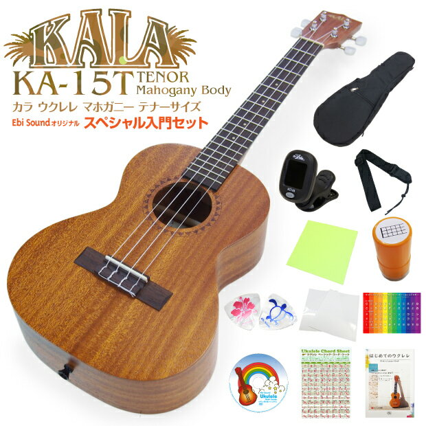 KALA カラ ウクレレ KA-15T テナー スペシャル12点セット マホガニー Ukulele(米国ブランド)(甘い音色)(u)