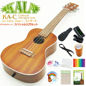 KALA カラ ウクレレ KA-C コンサート スペシャル12点セット マホガニー (米国ブランド)(甘い音色)(u)