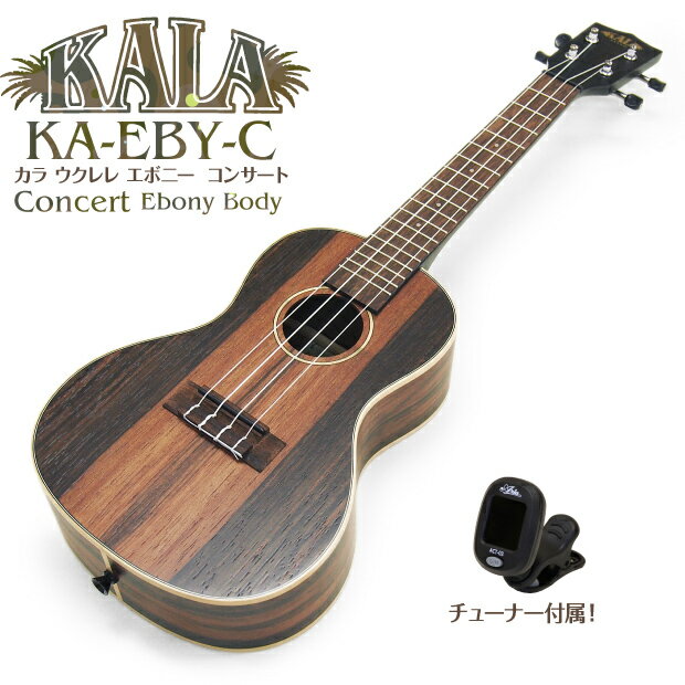 KALA カラ ウクレレ KA-EBY-C コンサート クリップチューナー付き ストライプドエボニーボディ(米国ブランド)(深みあ…