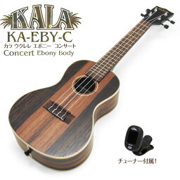 KALA カラ ウクレレ KA-EBY-C コンサート クリップチューナー付き ストライプドエボニーボディ(米国ブランド)(深みある音色のエボニー)(u)