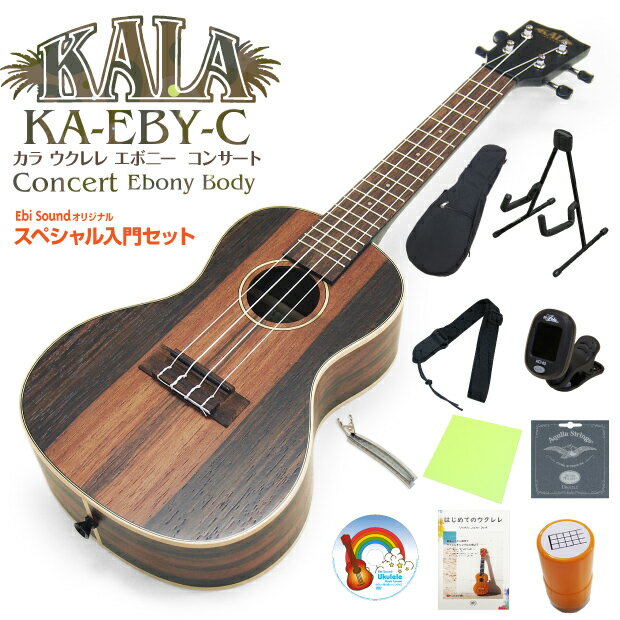 KALA カラ ウクレレ KA-EBY-C コンサート スペシャル13点セット ストライプドエボニーボディ(米国ブランド)(深みある…