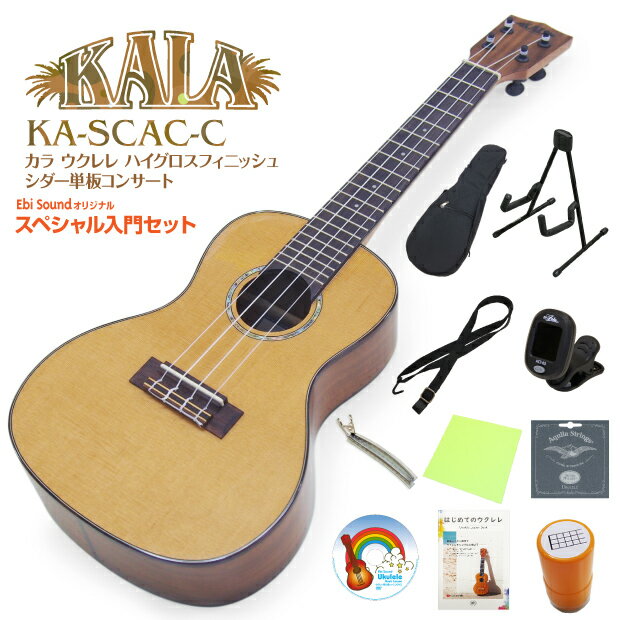 KALA カラ ウクレレ KA-SCAC-C コンサート シダー単板×アカシアコア スペシャル13点セット グロスフィニッシュ(セダ…