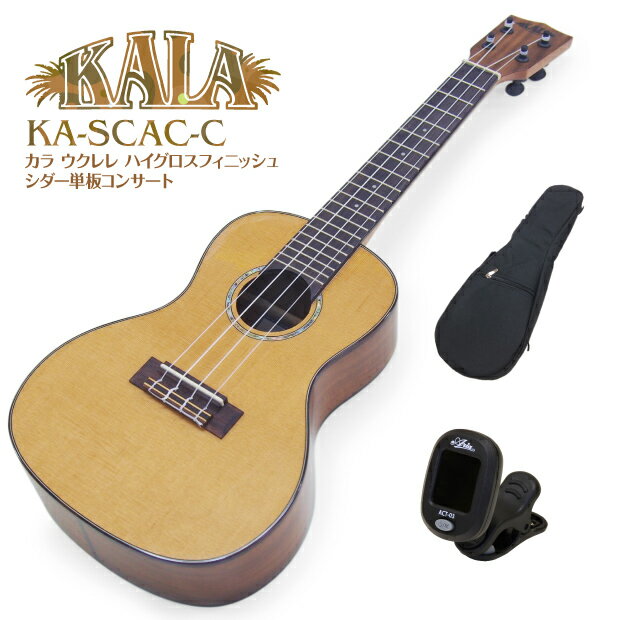 KALA カラ ウクレレ KA-SCAC-C コンサート シダー単板×アカシアコア チューナー付 グロスフィニッシュ(セダー単板)(米国ブランド)(u)