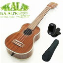 KALA カラ ウクレレ KA-SLNG ソプラノロングネック チューナー付 マホガニー 美しい光沢仕上げ (米国ブランド)(甘い音色)(u)