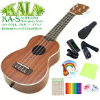 KALA カラ ウクレレ KA-S ソプラノ 初心者 9点セット マホガニー Ukulele(米国ブランド)(甘い音色)(u)