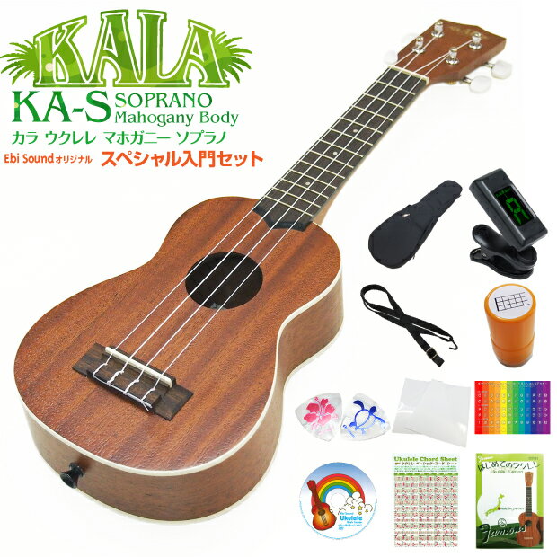 KALA カラ ウクレレ KA-S ソプラノ スペシャル12点セット マホガニー(米国ブランド)(甘い音色)(u)