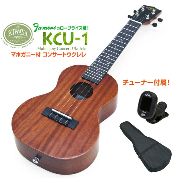 キワヤ ウクレレ KCU-1 コンサート チューナー付 マホガニーKiwaya (上質入門モデル) (甘い音色)(フェイマス)(u)