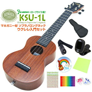 キワヤ ウクレレ KSU-1L ソプラノロングネック 初心者入門9点セット マホガニー Kiwaya(上質入門モデル) (甘い音色)(フェイマス)(u)