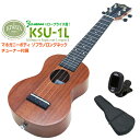 キワヤ ウクレレ KSU-1L ソプラノロングネック チューナー付 マホガニー Kiwaya(上質入門モデル) (甘い音色)(フェイ…