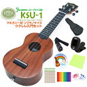 キワヤ ウクレレ KSU-1 ソプラノ 初心者入門9点セット マホガニー Kiwaya 上質入門モデル 甘い音色 フェイマス u 