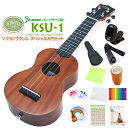 キワヤ ウクレレ KSU-1 ソプラノ スペシャル12点セット マホガニー Kiwaya 上質入門モデル 甘い音色 フェイマス u 