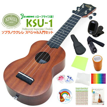 キワヤ ウクレレ KSU-1 ソプラノ スペシャル11点セット マホガニーボディ Kiwaya【上質な入門ウクレレ】 【甘い音色のマホガニー】【フェイマス】