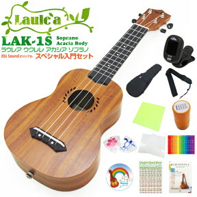 Laule'a ラウレア ウクレレ LAK-1S ソプラノ 初心者スペシャル12点セット アカシアボディ(ハワイアンコアのような華やかな音色)(u)