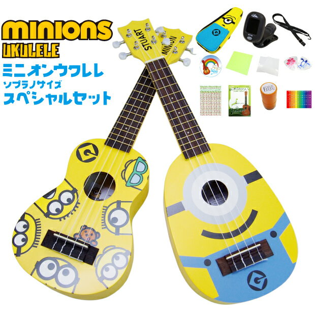 ミニオンズ ミニオン ウクレレ ソプラノ 初心者スペシャル12点セット MN-10 MN-20 Kiwaya(子供・キッズ)(MINIONS)(u)