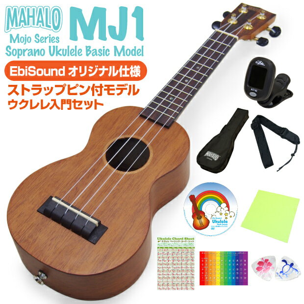 ウクレレ マハロ MJ1 ソプラノ 初心者入門 9点セット ストラップピン付オリジナルモデル MAHALO Ukulele Java u 