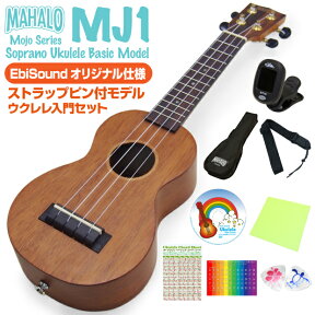 ウクレレ マハロ MJ1 ソプラノ 初心者入門 9点セット ストラップピン付オリジナルモデル MAHALO Ukulele Java(u)