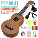 ウクレレ マハロ MJ1 ソプラノ スペシャル12点セット ストラップピン付オリジナルモデル MAHALO Ukulele Java u 