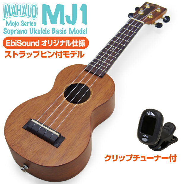 ウクレレ マハロ MJ1 ソプラノ チューナー付 ストラップピン付オリジナルモデルMAHALO Ukulele Java u 