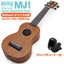 ウクレレ マハロ MJ1 ソプラノ チューナー付 ストラップピン付オリジナルモデルMAHALO Ukulele Java(u)