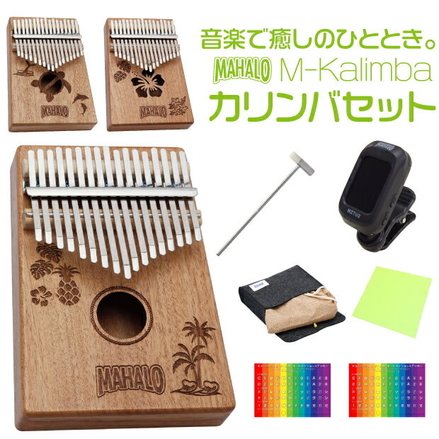 カリンバ 親指ピアノ Mahalo M-KALIMBA カリンバ スタートセット(癒やし)(ウクレレといっしょに)(ギフト・プレゼント)(メーカー直送品・代引不可)(u)