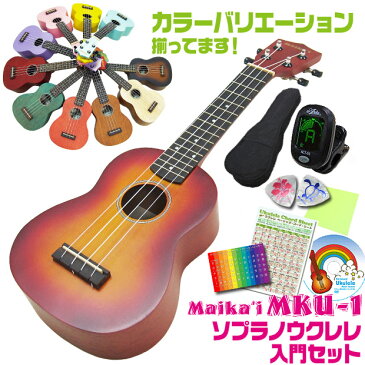 ウクレレ 初心者 入門セット マイカイ ウクレレ MKU-1 SJ ソフトケース チューナー 教則DVD付 Maika'i Ukulele ソプラノ 送料無料 Ukulele