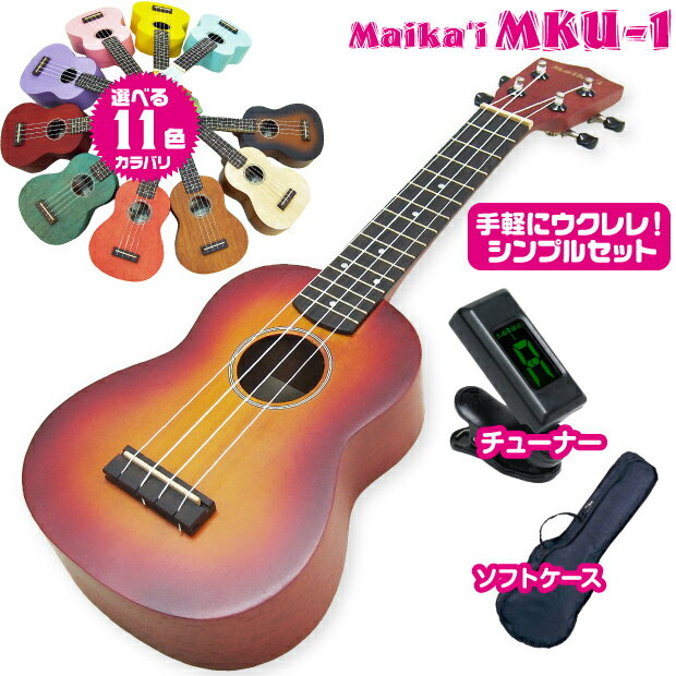 ウクレレ マイカイ MKU-1 チューナー付シンプルセット ソプラノサイズ カラーバリエーションMaika'i Ukulele【u】