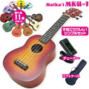 ウクレレ マイカイ MKU-1 チューナー付シンプルセット ソプラノサイズ カラーバリエーションMaika'i Ukulele