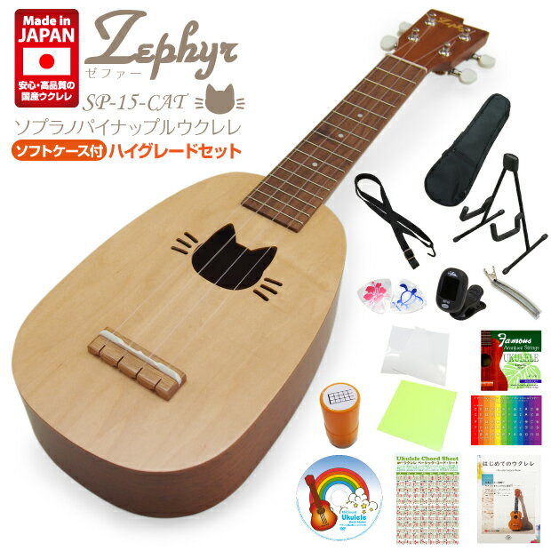 Zephyr ゼファー 国産ウクレレ SP-15-CAT ソプラノ パイナップル ハイグレード15点セット ネコのウクレレ(安心の日本製)(フェイマス・Famous)(u)