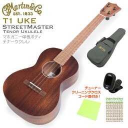 Martin マーティン ウクレレ T1 Uke Street Master テナー マホガニー単板 チューナー クロス コード表付(米国ブランド)(甘い音色)(ストリートマスター) (u)